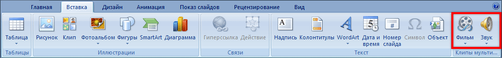 Как вставить видео, аудио