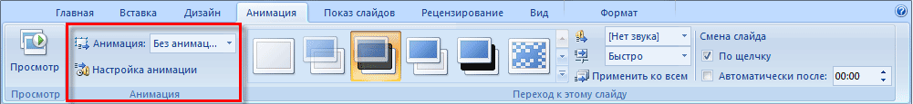 Настройка анимации PowerPoint 2007