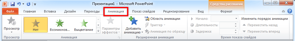 Настройка анимации PowerPoint 2010, 2013, 2016, 2019