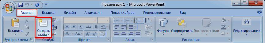 Как создать новый слайд
