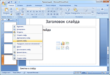 Удаление слайда