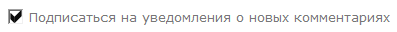 Подписаться на уведомления о новых комментариях