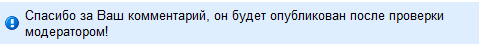 Сообщение об отправке комментария