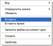 Вставить файлы и папки на диск Вставить файлы и папки на диск
