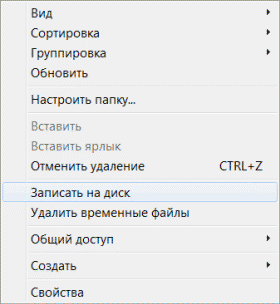 Записать на диск Записать на диск