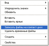 Записать файлы на компакт-диск Записать файлы на компакт-диск