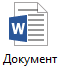 Иконка Microsoft Word